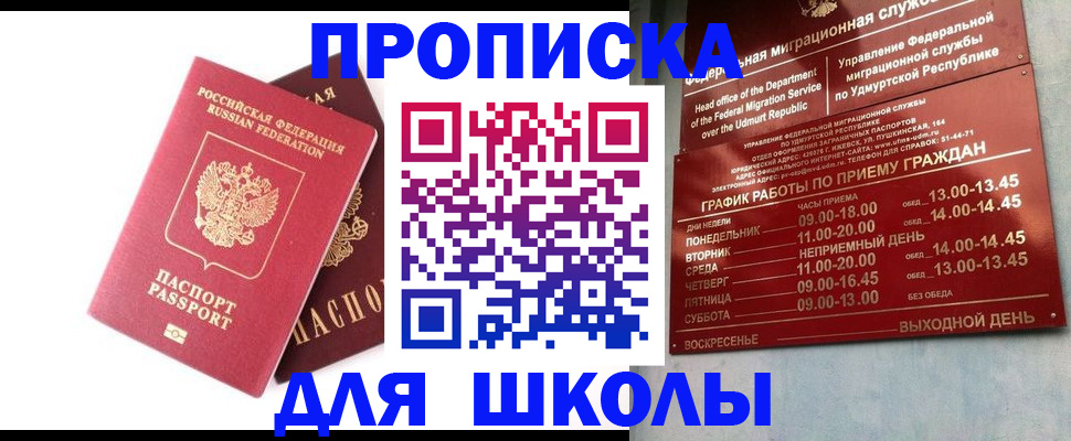 прописка для школы в Горно-Алтайске