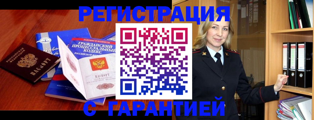 прописка гарантия в Горно-Алтайске
