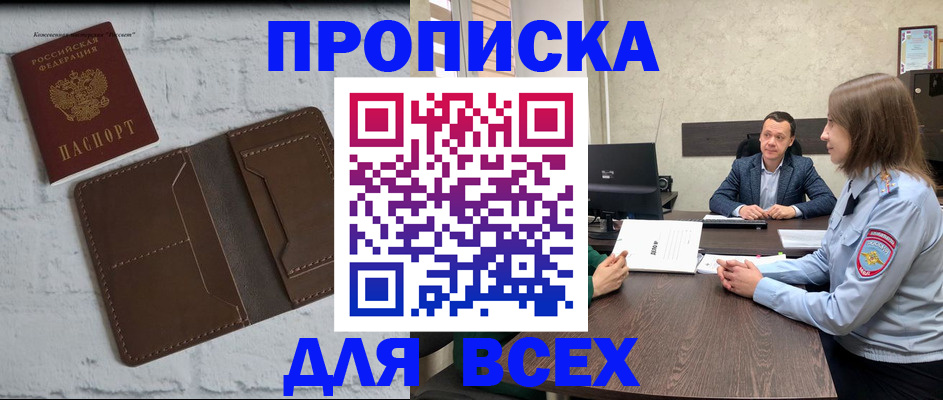 прописка законно в Горно-Алтайске